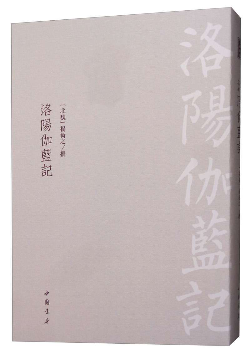 [醉染正版]正版 洛阳伽蓝记 杨衒之 书店 地方史志书籍 畅想书高清大图