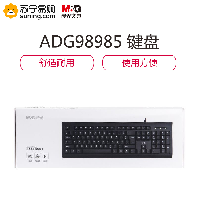 晨光(M&G) 经典办公有线键盘ADG98985