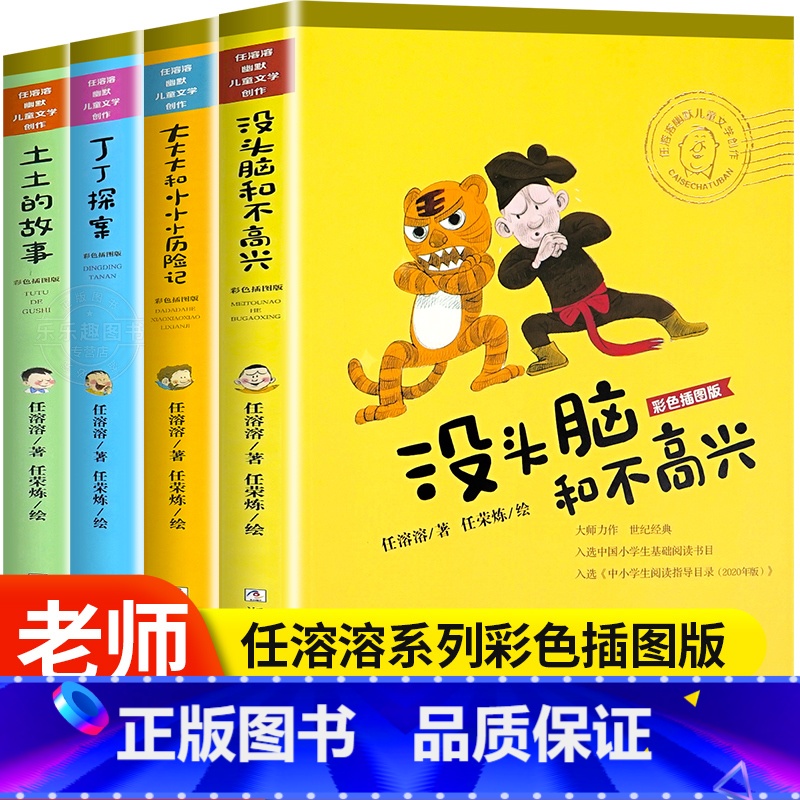 [全套4册]任荣荣幽默儿童文学作品 [正版]没头脑和不高兴全集套装4册非注音版彩色插图版任溶溶幽默儿童文学创作合集经典读高清大图