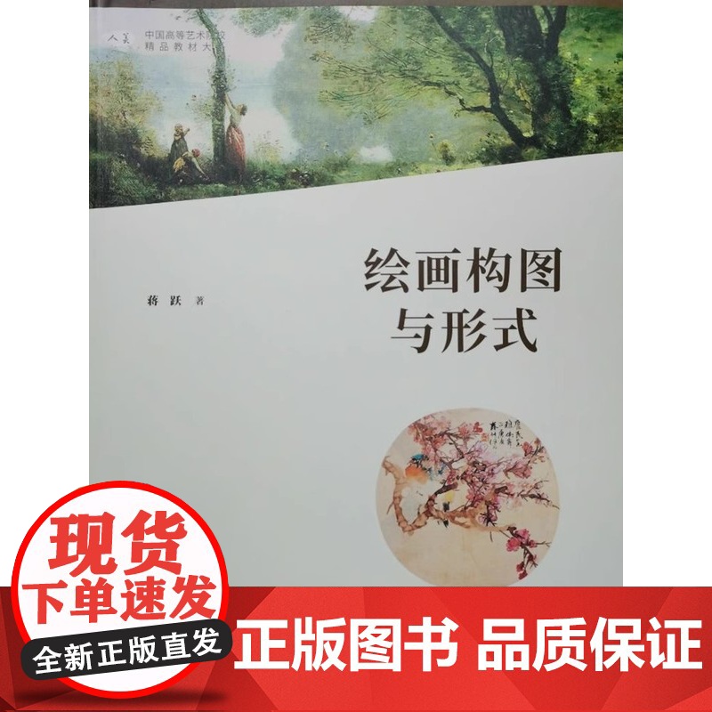 绘画构图与形式 蒋跃 2021年第2版 第二版 蒋跃 中国高等艺术院校精品教材大系人民美术出版社978710208821高清大图