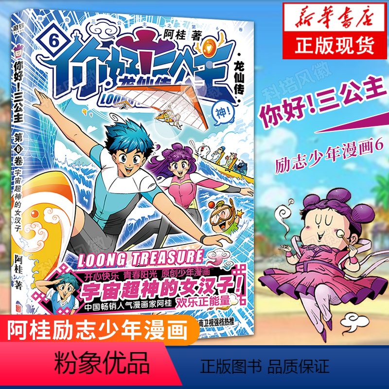 [正版] 你好三公主.6 龙仙传 阿桂著 疯了桂宝作者 阿桂的书 新番第六卷浓郁中国风经典爆笑励志喜剧漫画 漫画小说畅高清大图