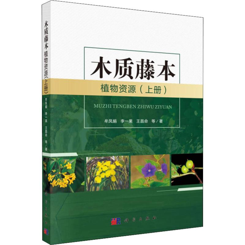 【M】木质藤本植物资源(上册)-9787030603425