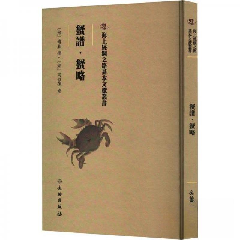 正版新书】蟹譜·蟹略(宋)傅肱撰9787501061143