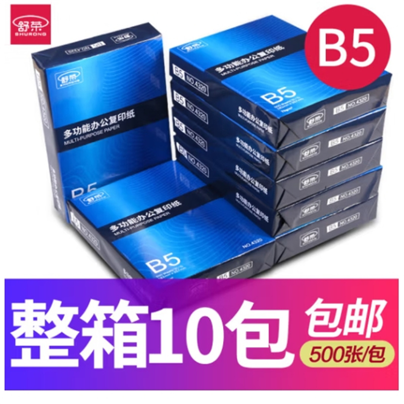 得力 打印纸 复印纸[B5]10包高清大图