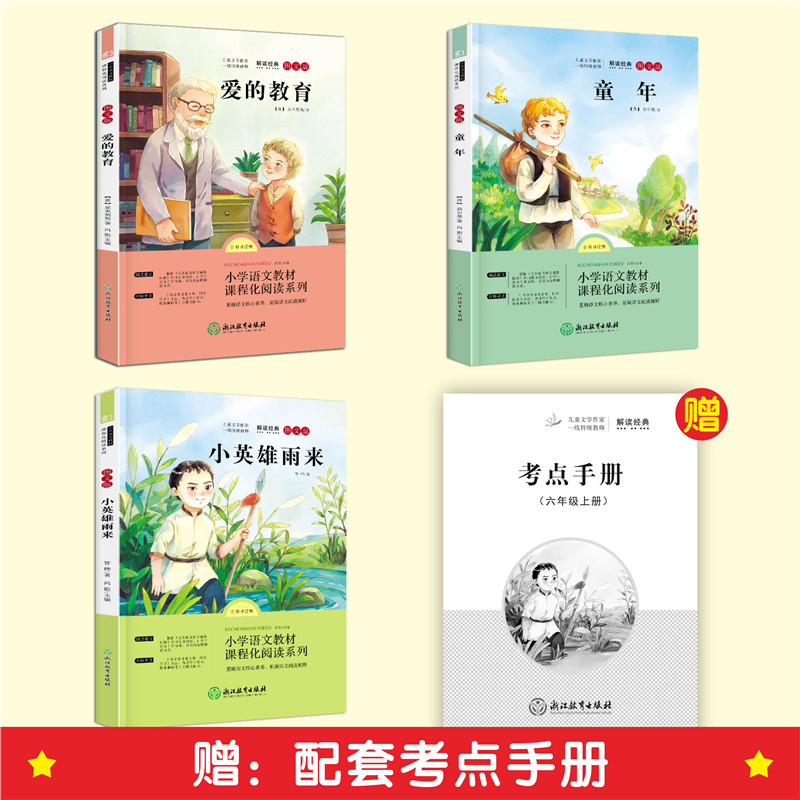 六年级上册快乐读书吧全套+语数英同步练习簿[全套6本] [正版]全套3册 爱的教育小英雄雨来童年书高尔基原著完整版快乐读