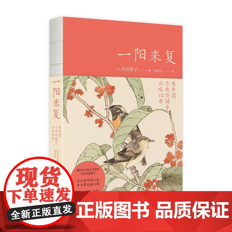 正版 一阳来复:在中国古典诗词中品味四季 古代文学诗词鉴赏分析新星出版社书籍高清大图
