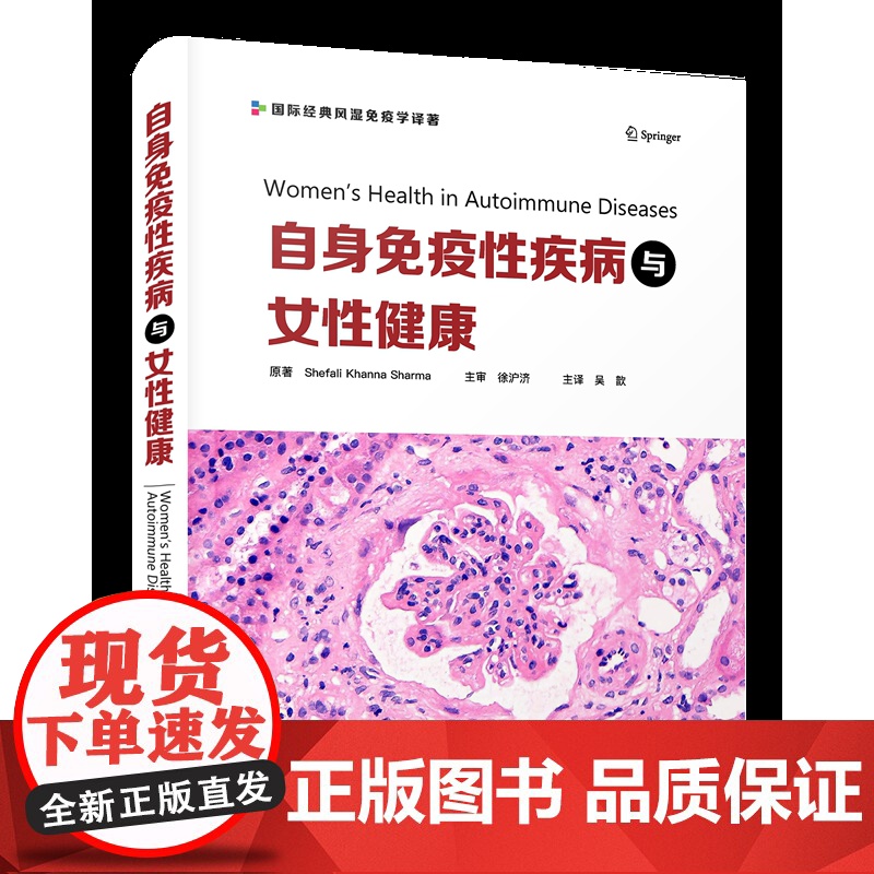 自身免疫性疾病与女性健康 本书是是一部重点向妇科及其他科室临床医生传达女性自身免疫性疾病知识的实用指南。高清大图