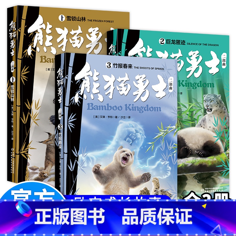 【全3册】熊猫勇士二部曲(新书) 【正版】熊猫勇士一二部曲全套6册 雪锁山林巨龙匿迹竹报春来洪水滔天秘密之河奔赴龙山9-