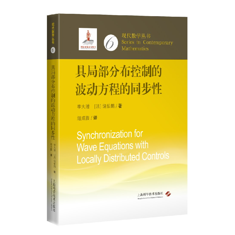正版新书】具局部分布控制的波动方程的同步性李大潜,(法)饶伯鹏
