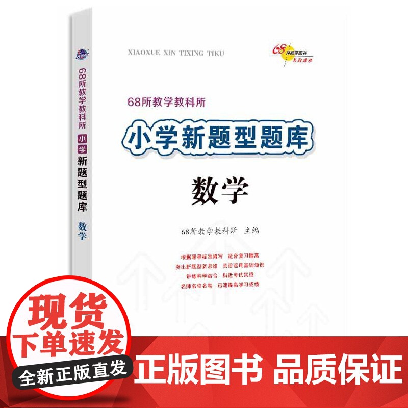 小学新题型题数学 各版本通用小学生数学综合练习册知识要点归纳新题型精选小考模拟试题小升初复习宝典工具书68所教学教科高清大图