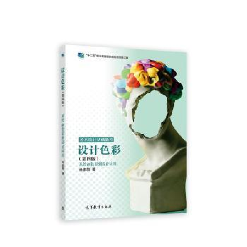 正版新书】设计色彩:从绘画色彩到设计应用林家阳著9787040579147