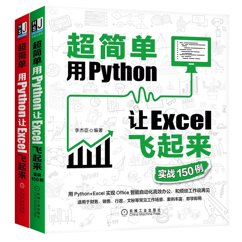 醉染图书2本套 超简单 用Python让Excel飞起来9787111659761图片