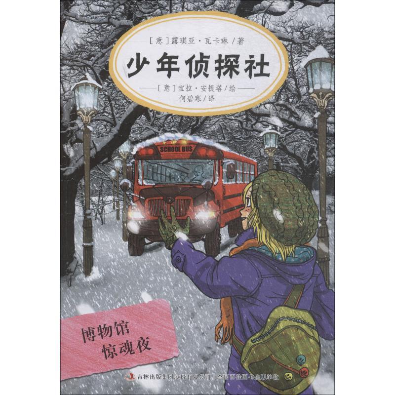 正版新书]少年侦探社?博物馆惊魂夜露琪亚·瓦卡琳9787558160011高清大图