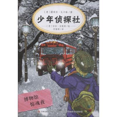 正版新书]少年侦探社?博物馆惊魂夜露琪亚·瓦卡琳9787558160011