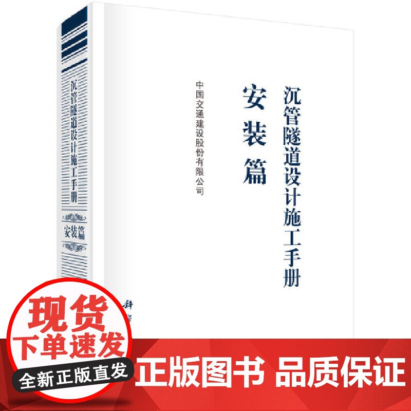 [正版书籍]沉管隧道设计施工手册 安装篇高清大图