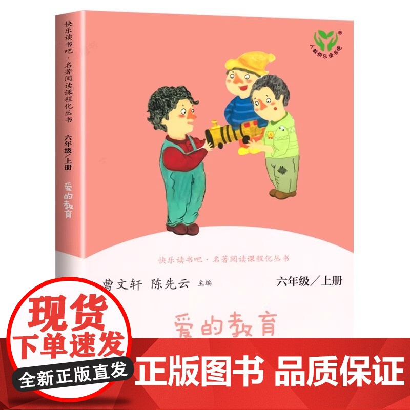 爱的教育六年级上册必读课外书原版 快乐读书吧6年级经典书目老师小学生课外阅读书籍四五年级亚米契斯儿童文学青少版完整版高清大图