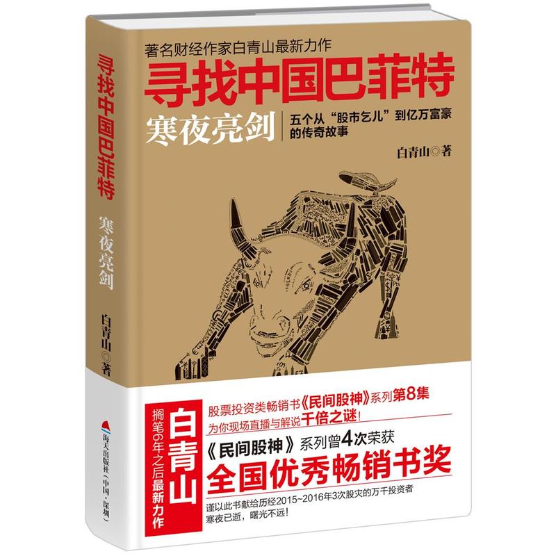 [醉染正版]正版《寻找中国巴菲特 寒夜亮剑 白青山 著》民间股神8 炒股故事作手回忆录入门金融经济管理 再送小说一高清大图