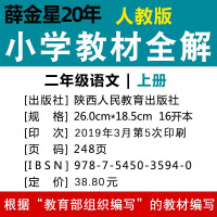 2019秋小学教材全解二年级上册人教版(RJ)语文+人教版(RJ)数学套装 2上 2本套装