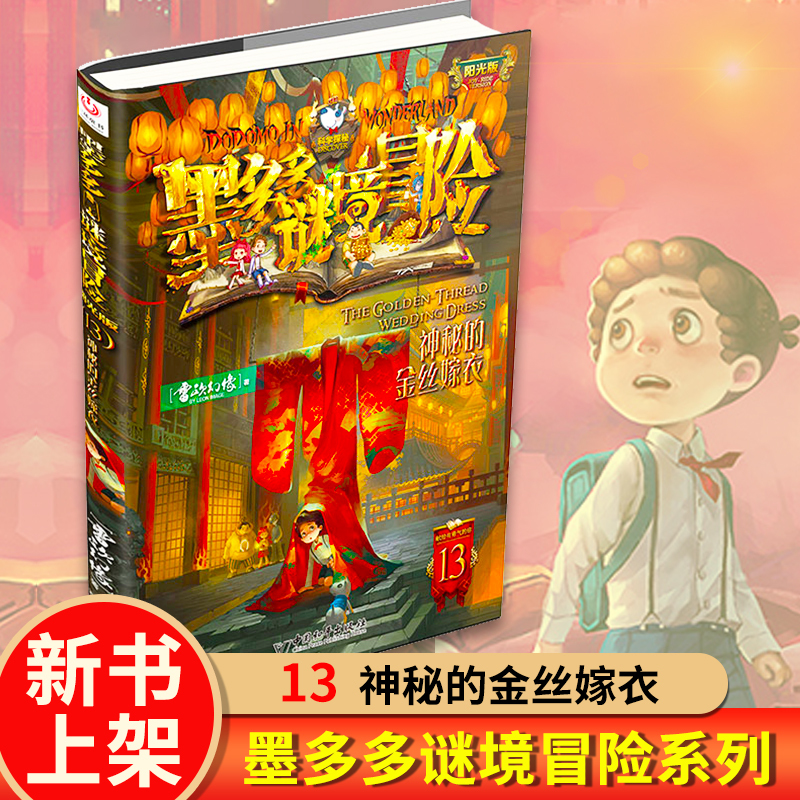 [新书]墨多多谜境冒险13+14[共2册] [正版]墨多多谜境冒险阳光版13+14神秘的金丝嫁衣幻影列车雷欧幻像儿童不可