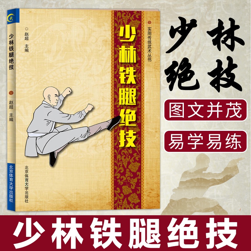 [正版]武功书籍少林铁腿绝技少林武功秘籍腿法入门古传二十四腿少林金刚夺命腿少林追魂十八腿武术套路战术实战图解秘笈手册自高清大图