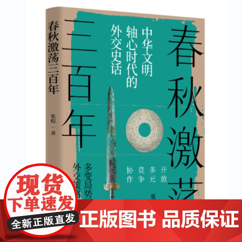春秋激荡三百年 :中华文明轴心时代的外交史话 张程 华文出版社 正版书籍高清大图