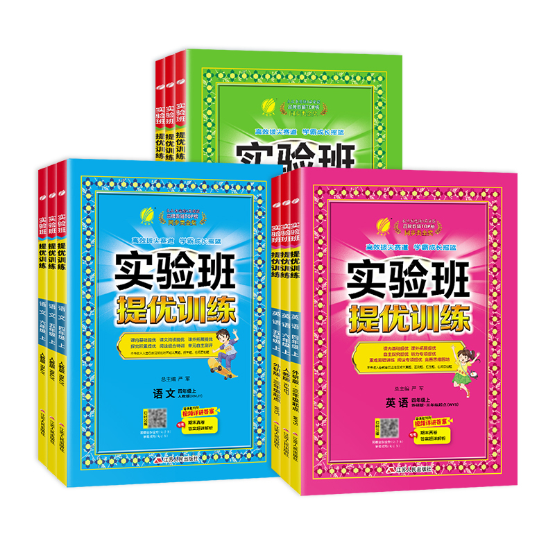 [山东54制]语文人教+数学青岛 四年级下 [正版]2024秋实验班提优训练一二三四五六年级上下册语文数学英语人教版苏教