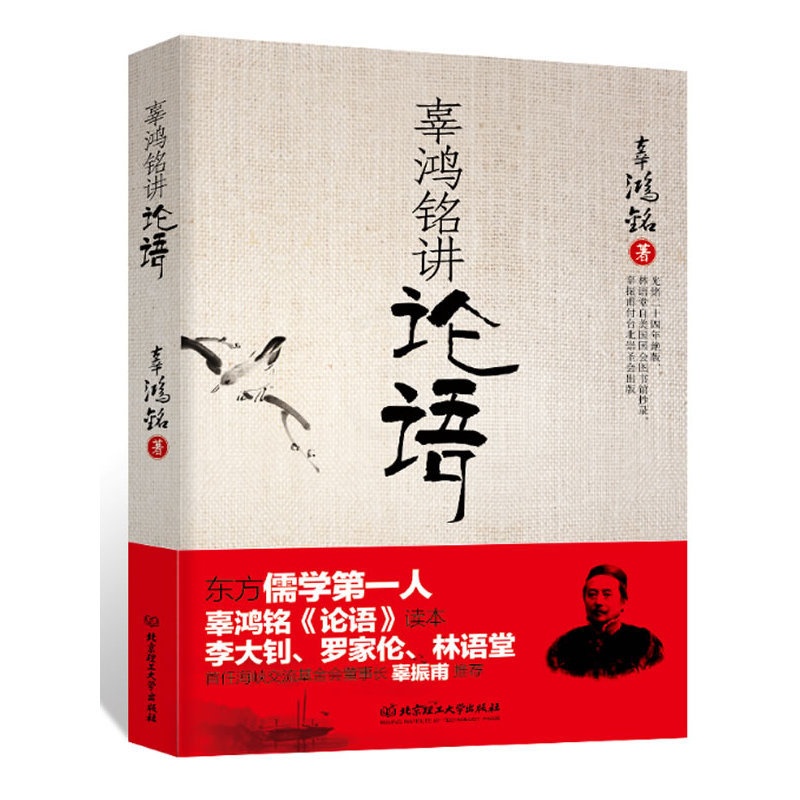 [醉染正版]辜鸿铭讲论语 辜氏论语 文化怪杰 理论与批评文学 儒学国学书籍 中西方文化 中国古代哲学文学理论 北京理工大高清大图