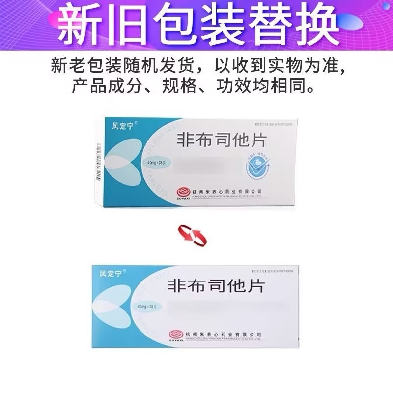 风定宁 非布司他片40mg*28片/盒官方期间店正品