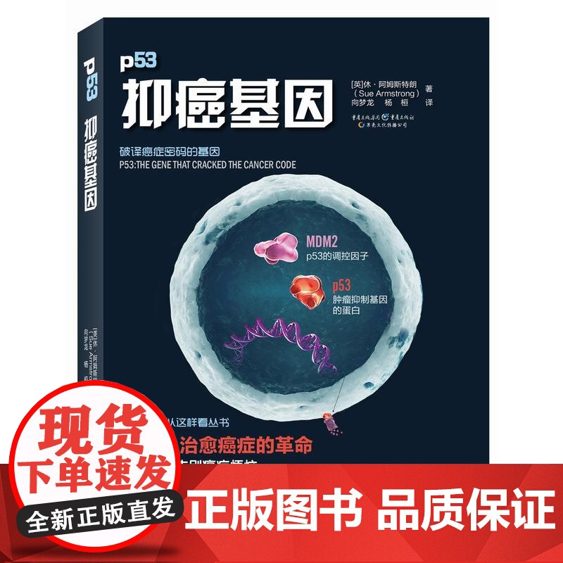 [ 正版书籍]科学可以这样看:抑癌基因 治愈癌症的革命 基因疗法告别癌症烦恼高清大图