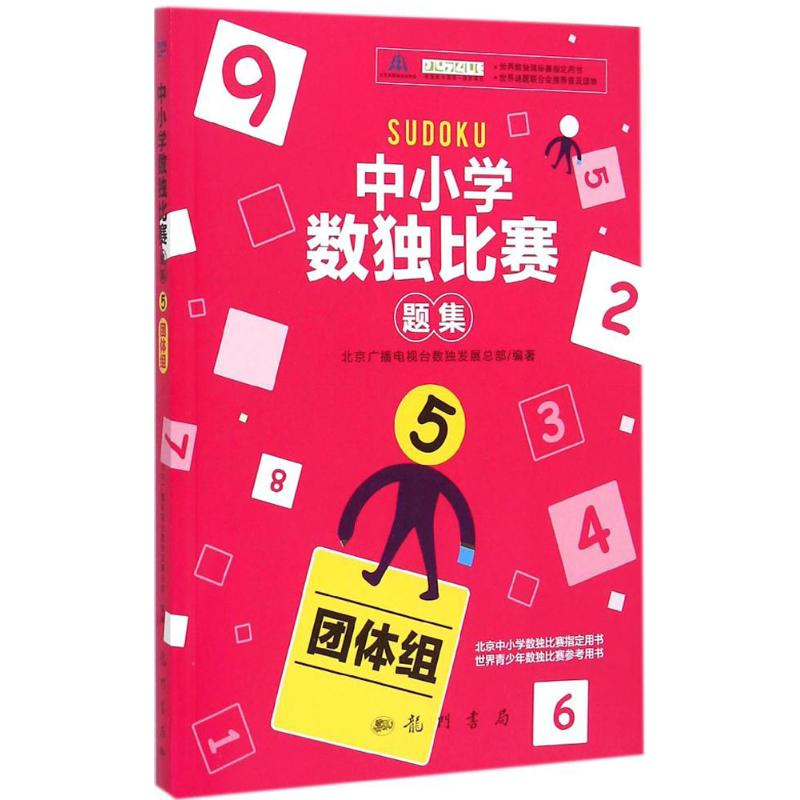 【M】中小学生数独比赛题集-9787508844251