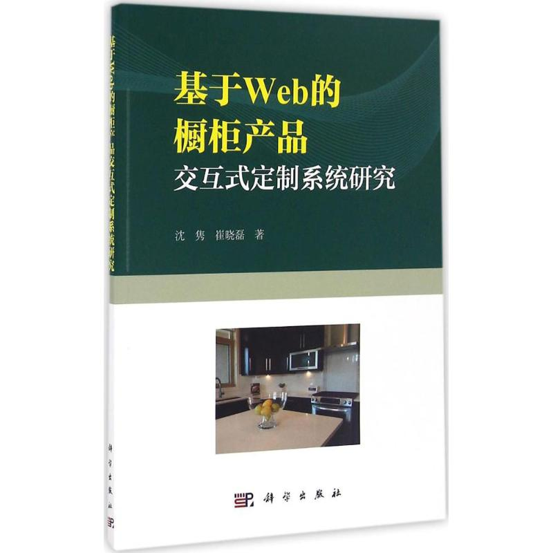 醉染图书基于Web的橱柜交互式定制系统研究9787030505804高清大图