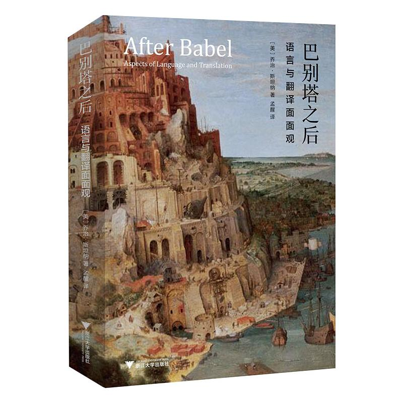 [M]巴别塔之后 语言及翻译面面观-9787308194211高清大图