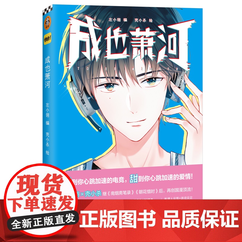 成也萧河 左小翎、壳小杀 江苏凤凰文艺出版社 正版书籍高清大图