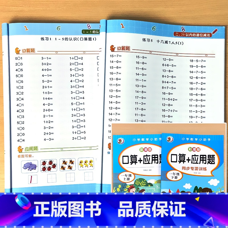 全2册-1年级上+下册 口算+应用题 小学一年级 [正版]一年级上册1下册口算10000道应用题每天100道题卡天天练小