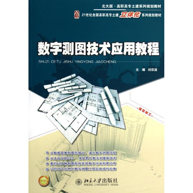 【M】数字测图技术应用教程(21世纪全国高职高专土建立体化系列规划教材)-9787301203347