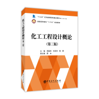 [正版]化工工程设计概论第三版3中国石化出版社
