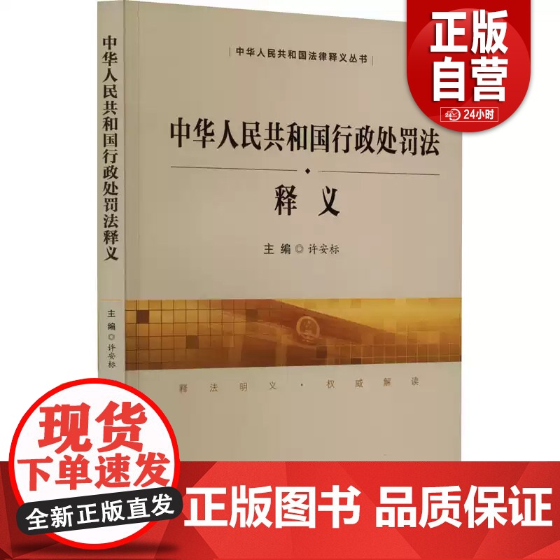 [正版]中华人民共和国行政处罚法释义 许安标 中国民主法制出版社