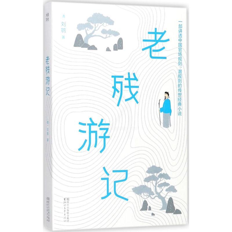 [醉染正版]老残游记刘鹗9787533950071浙江文艺出版社有限公司官场小说高清大图