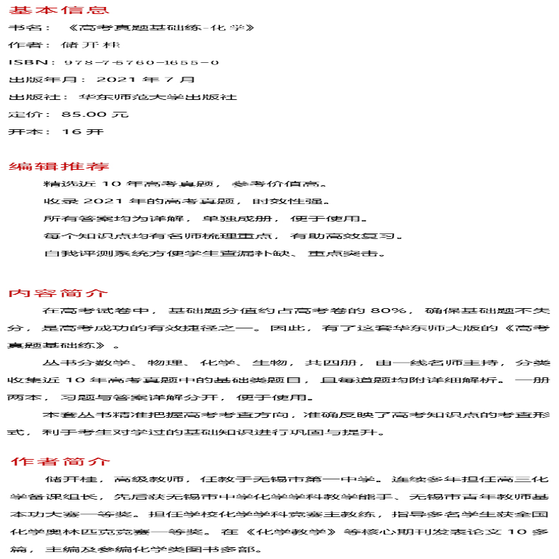 【M】高考真题基础练 化学 储开桂 编 -9787576016550