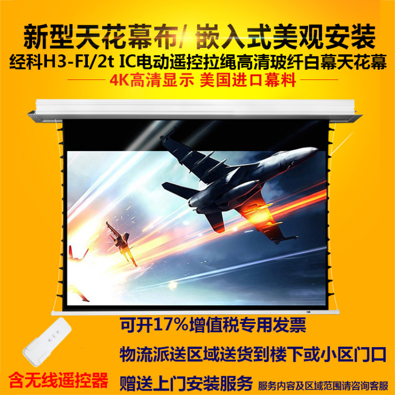经科JK电动遥控拉线投影幕布H3-FI/2t IC高清玻纤天花幕119寸16:9高清大图