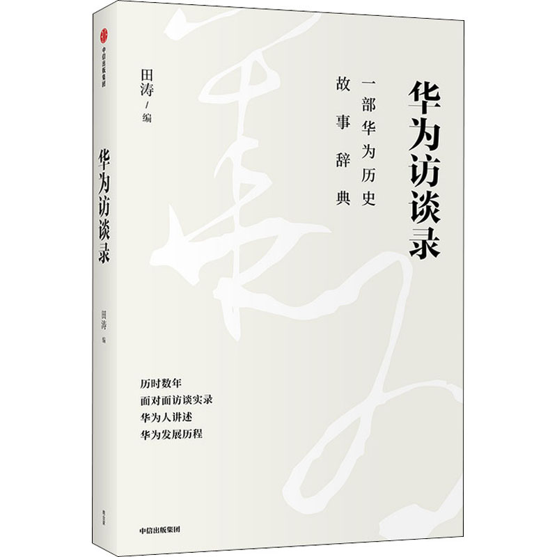 音像华为访谈录田涛