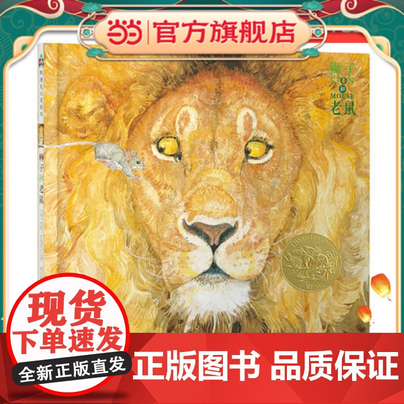 【 正版童书】森林鱼童书:狮子和老鼠(凯迪克金奖,让孩子懂得友谊、宽容、感恩,经典版本)