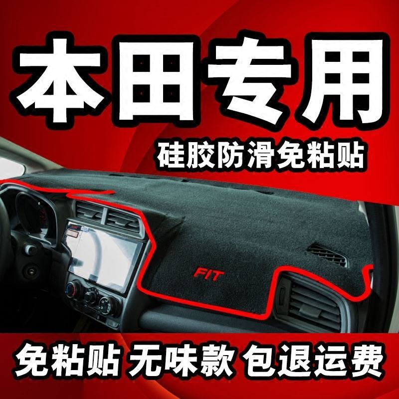 上山豹本田缤智XRV杰德CRV雅阁新飞度锋范改装防晒垫中控仪表台避光垫
