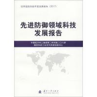 正版新书]先进防御领域科技发展报告中国航天科工集团第二研究院