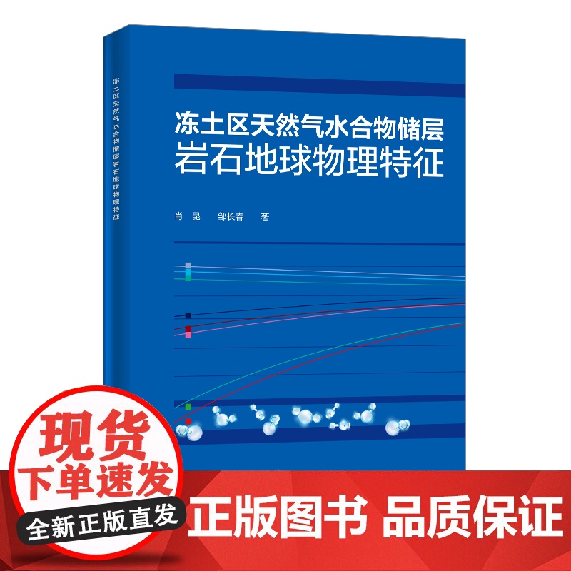 [店]冻土区天然气水合物储层岩石地球物理特征 新能源,天然气水合物,地球物理,天然气水合物储层 978751145708高清大图