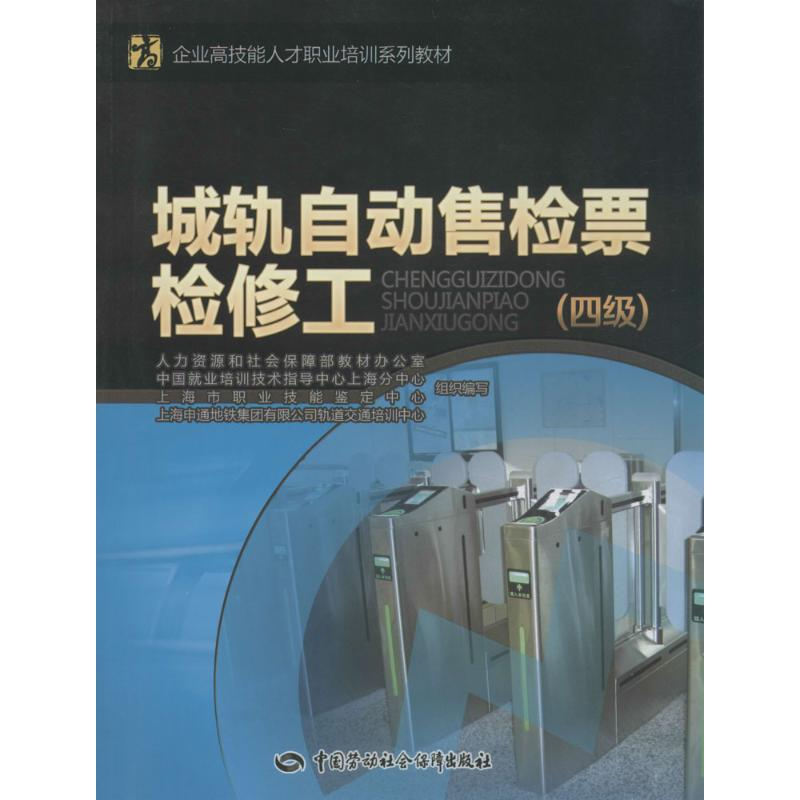 【M】城轨自动售检票检修工-9787516717448