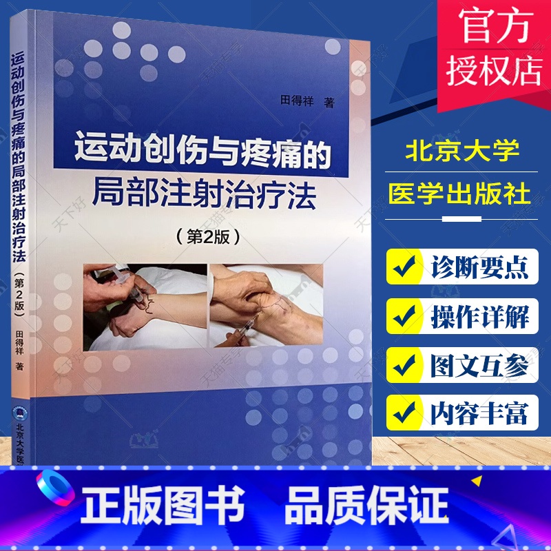 【正版】运动创伤与疼痛的局部注射治疗法 第2版 田得祥 伤病诊断要点应当实用的药物 注射方法适应证 外科学 北京大学医