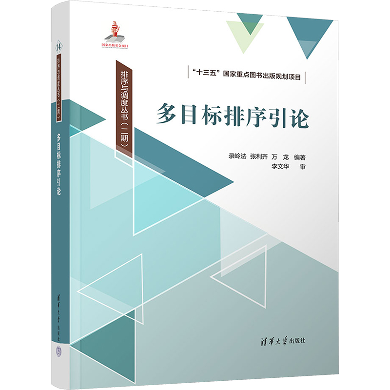 正版新书】多目标排序引论录岭法,张利齐,万龙 编9787302656586
