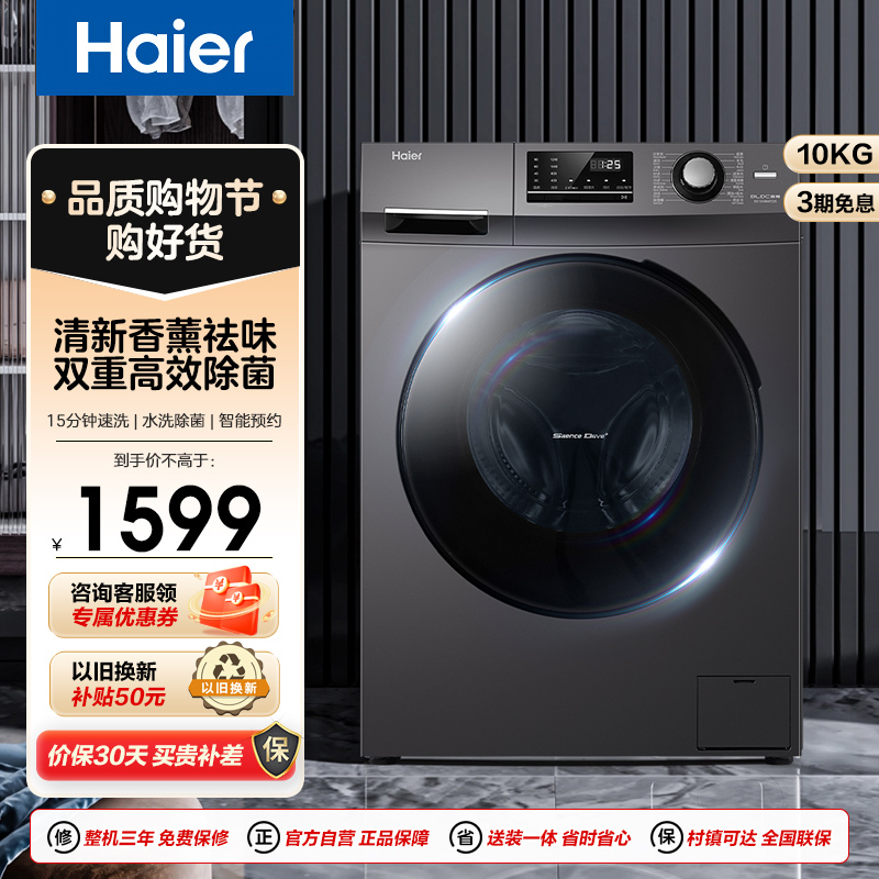 海尔(Haier)10公斤 大容量 全自动家用 变频 滚筒洗衣机 高温除菌除螨 自清洁 工厂直营 EG100MATE2S