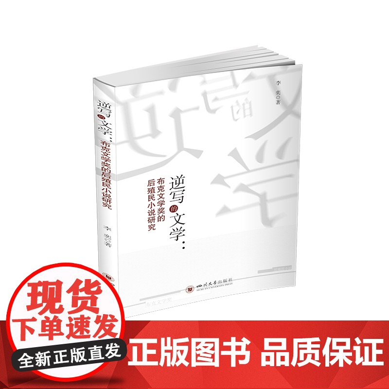 逆写的文学:布克文学奖的后殖民小说研究 李奕 四川大学出版社 正版书籍